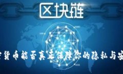 加密货币能否真正保障你的隐私与安全？