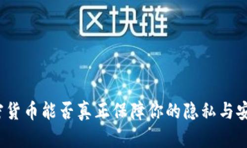 加密货币能否真正保障你的隐私与安全？