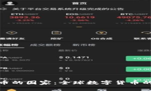 支持加密货币的国家：全球数字货币的政策和影响