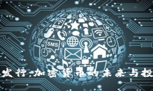 莱特币发行：加密货币的未来与投资机会