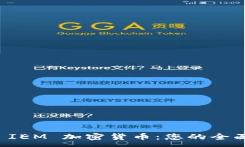 :
了解 IEM 加密货币：您的全面指南