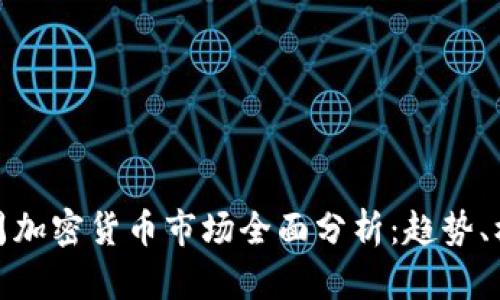 Title: 上周加密货币市场全面分析：趋势、机会与风险