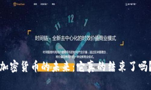 加密货币的未来：它真的结束了吗？