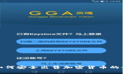 德国银行如何安全出售加密货币的全流程详解