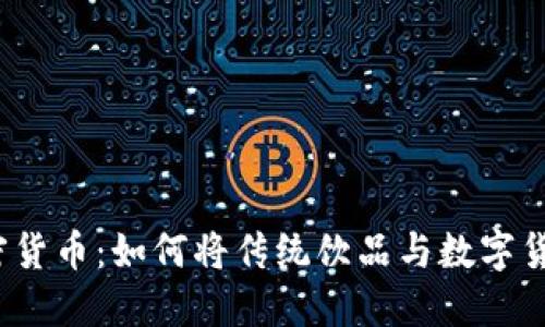 欧洲咖啡加密货币：如何将传统饮品与数字货币结合起来？