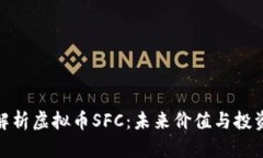 全面解析虚拟币SFC：未来价值与投资机会