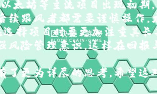    2023年最值得投资的800种加密货币一览  / 

 guanjianci  加密货币, 数字货币, 投资策略, 市场分析  /guanjianci 

## 内容主体大纲

1. **引言**
   - 加密货币的定义与发展历程
   - 现阶段加密市场的重要性

2. **加密货币的种类**
   - 主流加密货币（比特币、以太坊等）
   - 新兴加密货币的崛起
   - NFT及其与加密货币的关系
   - 稳定币的作用与流行趋势

3. **选择加密货币的标准**
   - 投资风险评估
   - 项目团队与技术背景
   - 市场流动性与交易量
   - 法律合规与监管动态

4. **分析2023年的市场趋势**
   - 加密货币市场环境的变化
   - 投资者情绪对市场的影响
   - 全球经济对于加密货币的影响

5. **未来加密货币的前景**
   - 区块链技术的未来
   - 加密货币在金融体系中的角色
   - 可能出现的新兴加密货币
   - 预测未来五年的发展趋势

6. **常见的加密货币投资问题**
   - 蒙受损失后如何调整策略
   - 如何利用分析技术进行决策
   - 如何保护自己不受诈骗
   - 加密货币投资是否适合所有人
   - 如何评估长期与短期投资策略
   - 投资加密货币的预期收益

### 问题及详细介绍：

#### 1. 蒙受损失后如何调整策略
投资加密货币是一种高风险、高回报的活动，许多投资者在市场波动中承受了损失。在经历损失后，调整投资策略是十分重要的，以减少未来的风险。
首先，冷静分析原因，了解亏损的根本原因是市场行情的变化，还是自身决策的失误。这个过程可以帮助投资者建立更强的市场意识。
其次，制定一个严格的风险管理计划，包括止损和仓位管理等策略。要明确每次投资的风险承受能力，尽量设置止损点来保护自己的资本。
再次，持续学习，跟进市场动态与技术更新，不断提升自己的决策能力。同时，可以寻求专业人士的意见，结合不同的投资逻辑来自己的投资方案。
最后，考虑分散投资，避免将所有资本集中在单一资产上，以降低投资风险。在进行调整时，提高警惕性，时刻关注市场变化，这样可以在动态市场环境中找出应对的道路。

#### 2. 如何利用分析技术进行决策
在加密货币投资中，数据分析技术能够显著提高投资决策的科学性。基本分析和技术分析是最常用的两种方法。
基本分析通常关注加密货币的项目背景，包括其技术优势、团队实力、市场需求等。从这样的角度出发，投资者可以评估一项加密货币的长期价值。
技术分析则主要侧重于价格走势，通过历史数据和市场情绪变化来预测未来的价格走势。这种方法依赖于图表指标、趋势线、成交量等数据来做出判断。
投资者可以利用专业的分析软件和平台，这些工具提供实时数据帮助决策。同时，要学会解读市场消息，及时捕捉影响市场运营的重要信息。
结合技术分析和基本分析的优势，制定出更全面的投资策略，做到理性投资，降低投资风险。这种方法不仅适用于加密货币，在其他投资领域同样有效。

#### 3. 如何保护自己不受诈骗
加密货币市场吸引了大量投资者的同时，也浸润着不少骗局和欺诈行为。了解如何保障自身投资安全，是每位投资者都必须掌握的知识。
首先要提高警惕，任何声称能保证利润的投资机会都应引起注意。很多项目采用“庞氏骗局”运作，利用新投资者的资金支付旧投资者的利润，这种情况非常普遍。
其次，要选择可信赖的平台进行交易，尽量使用知名交易所或钱包。查看平台的用户评论与评价，了解其他投资者的反馈，以获得更多信息。
此外，保护好个人信息，尤其是在社交媒体和投资论坛上，切勿随意透露个人财务信息。投资前多做功课，研究项目的白皮书以及相关技术，确保潜在投资项目具备透明度与合理性。
此外，定期监测投资组合，及时发现异常状况。为防止被诈骗，建议设置多重验证机制，增加账户的安全性，并启用强密码和两步验证等措施。

#### 4. 加密货币投资是否适合所有人
加密货币投资因其高度的波动性和复杂性，并不适合所有人。这项投资特别适合那些风险承受能力较强、具备一定金融知识的投资者。
首先，理解自己的财务状况与投资目标是决定是否进入加密货币市场的首要考虑。应确保不影响生活基本开支的情况下进行投资。
另外，加密货币投资需要较高的市场敏感度，需要投资者时刻关注市场动态和相关政策的变化。如果没有足够的时间和精力去研究，投资效果会大打折扣。
此外，情绪管理也是关键。投资者必须为可出现的亏损做好心理准备，并保持理性，避免因短期变化而做出情绪化决策。
总之，投资者应审慎评估自己的背景与情况，仔细权衡投入的时间、精力和金钱，做出适合自己的决策。

#### 5. 如何评估长期与短期投资策略
长期与短期投资策略各有优劣，投资者需根据自身目标、风险承受能力进行选择。
短期投资通常依赖于技术分析与市场走势的快速反应，适合需要较高灵活性的投资者。短期市场因素变化迅猛，需要投资者对信息的敏感和迅速的决策能力。
然而，短期投资的风险也较大，市场波动给资金带来的压力可能使投资者情绪不稳，导致不理智的选择。因此，适合有丰富经验和敏锐嗅觉的投资者。
长期投资则更注重资产的内在价值，需要充分理解项目基金的长期生命力与潜力。它给投资者提供了一定的缓冲空间，不必时时关心市场变化，可以掌握更大的投资主动权。
最终的选择应依赖于个人的实际考量，在投资前制定清晰的目标与计划，这样才能实现投资的最大效益。同时，关于个人的财务状况与心理承受能力，评估过程也应充分考虑。

#### 6. 投资加密货币的预期收益
投资加密货币的预期收益受到多种因素的影响，市场波动性极大。与传统投资相比，加密货币投资可能带来更高的收益，却伴随更大风险。
在加密货币市场中，早期投资者通常能获得相当不错的回报。例如，比特币、以太坊等主流项目出现初期，早期进入的投资者曾在后续获得了数倍到数十倍的回报。
不过，随着市场愈加成熟，漩涡将逐步向权威设备转移，无论是进入者还是后续跟风者都需要谨慎操作。尤其是在当前的市场环境中，出现明显的价格回调需要谨慎对待，保持警惕。
可持续的投资收益取决于项目的持续性与市场的采纳程度。因此，投资者在选择项目时要更加注重其长期价值，避免陷入短期盈利的诱惑。
此外，个人的投资习惯与风格也会影响收益，合理评估自己的资产配置，增强风险管理意识，这样在回报与风险之间寻求平衡是非常重要的。

以上是关于“800枚加密货币”的和内容大纲，围绕如何进行加密货币投资有了更为详尽的思考。希望这对您有所帮助！