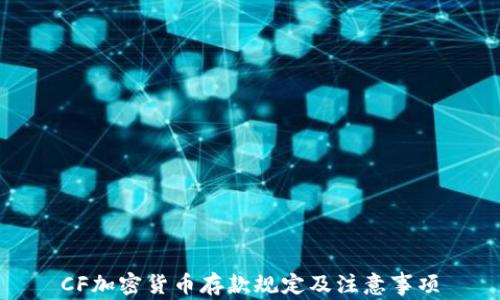
CF加密货币存款规定及注意事项