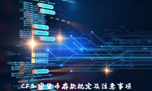 
CF加密货币存款规定及注意事项