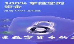 虚拟币论坛：探索数字货币的未来与投资机会