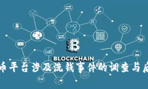 加密货币平台涉及洗钱事件的调查与后果分析