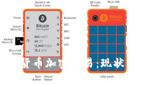 Title: 美国货币加密交易：现状与未来机遇