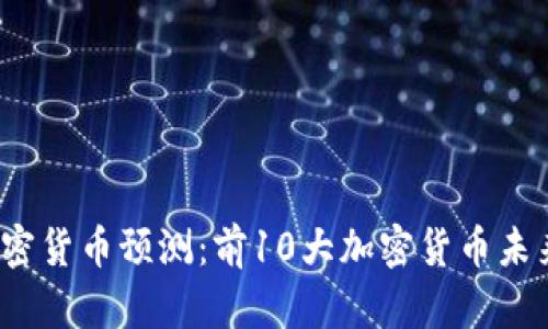 2024年加密货币预测：前10大加密货币未来走势分析