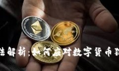 加密货币相关刑法解析：如何应对数字货币犯罪