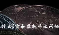 区块链是什么？它和虚拟币之间的关系解析