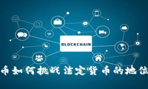加密货币如何挑战法定货币的地位与影响