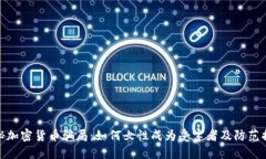 揭秘加密货币骗局：如何女性成为受害者及防范