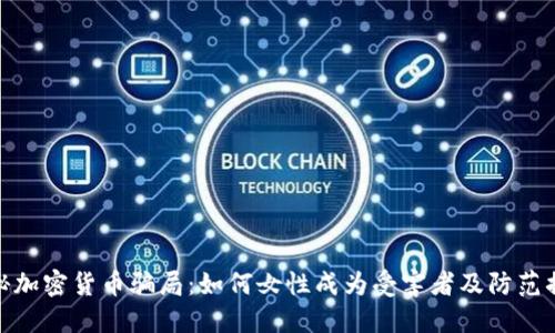 揭秘加密货币骗局：如何女性成为受害者及防范措施