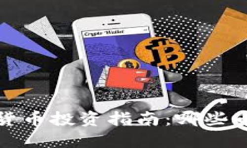 2023年加密货币投资指南:哪些币种值得关注?