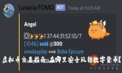 虚拟币交易指南：在哪里安全玩转数字货币？