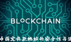 加密货币固定收款地址的安全性与使用指南