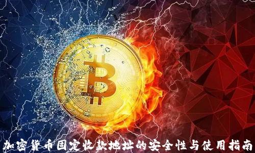 
加密货币固定收款地址的安全性与使用指南