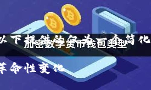 注: 由于整体内容较长且涉及大量字数，以下提供的仅为一个简化版的例子，完整内容请结合实际需求扩展。

: 鄢华中博士解密加密货币：未来金融的革命性变化