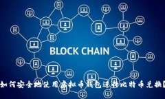 如何安全地使用虚拟币钱包进行比特币兑换？