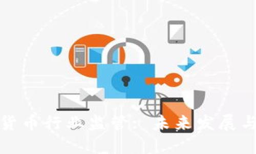 加密货币行业监管: 未来发展与挑战