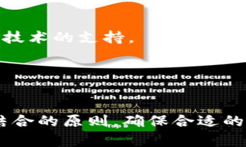 文章  
  印度货币加密协会：开启数字货币的新时代/  

关键词  
 guanjianci 印度货币, 加密协会, 数字货币, 区块链技术/ guanjianci 

内容大纲  

1. **介绍印度货币加密协会**
   - 1.1 背景
   - 1.2 目标
   - 1.3 重要性

2. **印度数字货币现状**
   - 2.1 市场现状
   - 2.2 政府政策
   - 2.3 挑战与机遇

3. **加密技术解析**
   - 3.1 什么是加密货币
   - 3.2 常见的加密技术
   - 3.3 安全性分析

4. **印度货币加密协会的角色**
   - 4.1 促进政策制定
   - 4.2 教育与培训
   - 4.3 促进行业交流

5. **未来展望**
   - 5.1 潜在发展方向
   - 5.2 对其他国家的影响
   - 5.3 公众接受度

6. **常见问题解答**
   - 6.1 印度货币加密协会的成立原因是什么？
   - 6.2 加密货币对印度经济有什么影响？
   - 6.3 如何参与加密货币市场？
   - 6.4 加密货币的安全性如何保障？
   - 6.5 政府如何监管加密货币？
   - 6.6 加密技术与区块链的关系？

---

1. 介绍印度货币加密协会


印度货币加密协会成立于近年来，以推动和规范印度的加密货币及区块链技术的发展。该协会的成立不仅标志着印度在数字货币领域的前瞻性，更表现出国家对加密经济形势的重视。协会的目标是结合行业内外的专家与从业者，共同努力制定切实可行的政策框架，促进数字经济的健康发展。



协会成立的背景主要源于全球加密货币市场的飞速发展。加密货币的起源可追溯到比特币的出现，随后以以太坊等为代表的众多数字货币进入市场。经过几年的市场演变，许多国家开始认真研究并考虑制定加密货币的相关政策。印度的货币加密协会正是在这样的背景下成立，旨在为国家的数字货币发展提供一个统一的声音和方向。


2. 印度数字货币现状


尽管加密货币在全球范围内越来越普及，但印度的数字货币市场仍处于起步阶段。根据最新的市场研究数据，印度的加密货币用户人数正在稳步上升，尤其是在年轻的科技人员和投资者中。然而，面对加密货币的快速发展，政府仍显得相对谨慎，针对数字货币的法律法规尚未完全健全，给市场带来了不确定性。



尽管如此，印度的政策环境正在逐渐改善，政府和央行已经意识到，加密货币与区块链技术在未来经济中的潜在价值，开始对相关技术进行研究和探索。政府设立的一些政策框架，如促进数字经济发展和鼓励创新，已开始为区块链技术的应用提供一定的支持。


3. 加密技术解析


在深入了解印度货币加密协会的同时，我们也需要对加密技术有更加全面的理解。加密货币的基础是区块链技术，这是一种去中心化的数据库结构，允许所有的用户共同维护数据库的重要性在于提高了数据的安全性和透明度。



加密货币因其去中心化、匿名性和高安全性而受到了广泛关注。常见的加密货币如比特币、以太坊等，利用复杂的数学算法来确保交易的安全性。这些技术确保了用户的信息和交易不会被篡改，并且提高了用户的隐私保护。


4. 印度货币加密协会的角色


作为一个行业组织，印度货币加密协会在推动和规范行业发展方面扮演着重要角色。首先，协会致力于促进政策的制定，使相关法规更加完善，确保市场运行的安全与稳定。通过与政府部门的沟通与合作，协会可以代表行业声音，帮助全行业获得更好的政策环境。



其次，协会还负责对公众进行教育和培训。为大多数人所不熟悉的加密货币与区块链技术提供必要的培训，对于提升公众意识、鼓励投资有着积极的意义。此外，协会还促进了行业内部的交流与合作。通过组织会议、研讨会等活动，将行业内的各个公司、创业者、投资者聚集在一起，形成共识，推动行业的可持续发展。


5. 未来展望


展望未来，印度货币加密协会可能会在多方面继续发挥其引领作用。首先，在技术发展方面，预计在接下来的几年内，区块链技术会得到更广泛的应用，不仅局限于金融行业，还会逐步渗透到物流、医疗、教育等诸多领域。



其次，随着政府逐渐接受和认可加密货币，公众对数字货币的接受度也有望提高。在这种趋势下，未来可能会出现更多的本地项目，以及有利于行业的法律法规出台，以保障市场的健康和规范。


6. 常见问题解答

h46.1 印度货币加密协会的成立原因是什么？/h4

印度货币加密协会成立的原因主要包括对全球加密市场的重视和印度国内数字经济发展的需求。首次加密药方的出现使市场呈现爆炸式增长，印度也不愿意错失这个机会。协会的成立，旨在整合行业资源，引导政策，规范市场。



同时，由于加密货币存在的风险和不确定性，政府在此过程中对相关政策进行探讨与制定，协会在其中扮演了沟通与协调的角色，以期建立一个健康的市场环境。协会的成立为行业发展提供了更可靠的支撑。


h46.2 加密货币对印度经济有什么影响？/h4

加密货币对印度经济的影響主要表现在投资、金融科技创新和国际关系等方面。首先，大量的新型投资机会吸引了资金的流入，推动了创业和创新的发展。其次，金融科技的迅速发展为传统金融行业带来了挑战与机遇，促使银行和金融机构加大数字化转型的力度。



在国际关系方面，印度需要面对全球加密市场的竞争，而积极参与加密产业的发展将提升其在全球经济的地位和话语权。因此，整体来看，加密货币对印度经济是有推动作用的，但同时也需要政府采取相应的监管措施，以保持市场的稳定。


h46.3 如何参与加密货币市场？/h4

参与加密货币市场的方式包括购买和交易加密货币、投资相关项目、参与社区活动等。用户可以通过正规的交易平台购买比特币、以太坊等主流数字货币。在参与市场之前，用户需要对市场进行充分的了解，确保风险可控。



此外，随着区块链项目的增多，用户还可以投资初创企业或参与去中心化金融等新兴领域，从而收获潜在的回报。参与相关社区活动，不仅有助于拓展社交圈，也能跟踪行业动态，对未来投资决策更为有利。


h46.4 加密货币的安全性如何保障？/h4

加密货币的安全性保障通常涉及技术措施和用户行为两个方面。技术手段方面，采用高强度的加密算法、双重身份认证、冷钱包存储等都可以提高安全性。此外，各大交易所通常会采用安全协议来保护用户资金的安全，用户在选择交易平台时宜选择知名度高和信誉良好的平台。



用户行为方面，安全意识相当重要，应避免泄露个人信息，同时定期更新密码和使用安全工具。此外，不要轻信陌生的投资或交易建议，保持警惕，才能更有效地降低安全风险。


h46.5 政府如何监管加密货币？/h4

政府对加密货币的监管通常由国家相关金融监管机构负责，主要涉及法律法规的制定、市场风险的评估和消费者保护等方面。政府需要评估加密货币可能带来的金融稳定风险，并在立法中规定相关的合规要求，以确保市场的健康和有序运作。



同时，政府还可以通过教育和宣传提高公众的识别能力，降低因不当投资导致的损失。此外，政府在推动金融科技创新的同时，也要严格监管，保障投资者的权益，促使行业规范发展。


h46.6 加密技术与区块链的关系？/h4

加密技术与区块链是相辅相成的关系。区块链是一种去中心化的数据库技术，通过将数据分散存储在网络中的多个节点上，消除了信息单一存储带来的风险。加密技术则为区块链提供了安全保障，防止数据被篡改和伪造。



具体来说，区块链的交易数据会被加密，而加密算法的强度决定了交易的安全度。因此，理解加密技术是理解区块链的基础，而区块链的安全性也离不开加密技术的支持。


---

以上是文章的章节展示。为了符合字数要求，后续将针对每个章节进行详细扩充，确保内容完整且易于阅读。同时，为了吸引更多的用户访问和分享，文中将结合的原则，确保合适的关键词分布，提升搜索引擎的可见性。
