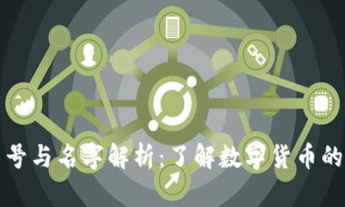 加密货币符号与名字解析：了解数字货币的标识与命名