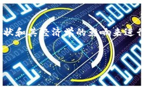 由于该主题涉及到2023年的内容,我将基于加密货币的现状和其经济学的影响来进行分析。请注意,以下是一个示例,您可以根据需要进行调整。
2023年加密货币市场解析:经济趋势与未来展望