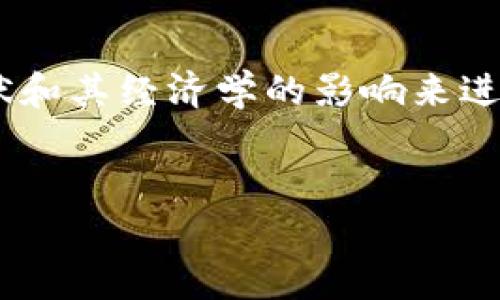 由于该主题涉及到2023年的内容，我将基于加密货币的现状和其经济学的影响来进行分析。请注意，以下是一个示例，您可以根据需要进行调整。


2023年加密货币市场解析：经济趋势与未来展望