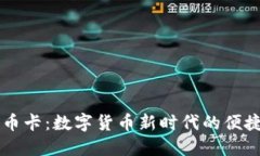 虚拟比特币卡：数字货币新时代的便捷支付方式
