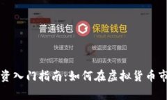 山西虚拟币投资入门指南：如何在虚拟货币市场