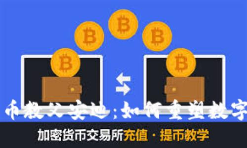 韩国加密货币教父安迪：如何重塑数字货币的未来