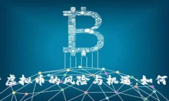 老人投资虚拟币的风险与机遇：如何安全入门