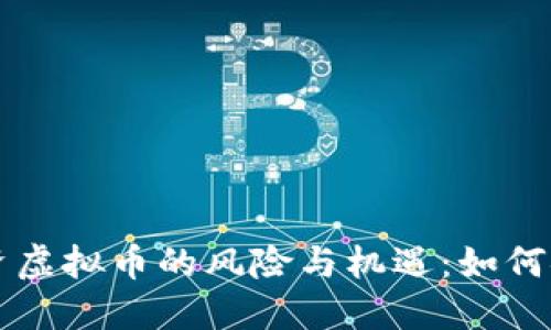 老人投资虚拟币的风险与机遇：如何安全入门