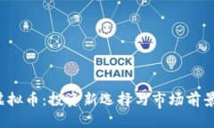 FLI虚拟币：投资新选择与市场前景分析