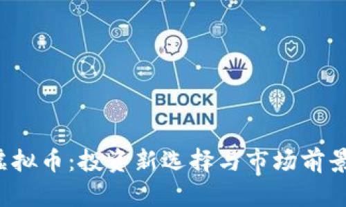 FLI虚拟币:投资新选择与市场前景分析