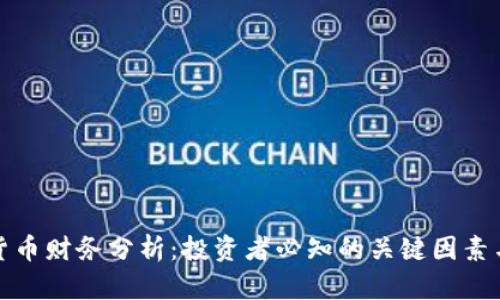 加密货币财务分析：投资者必知的关键因素与技巧