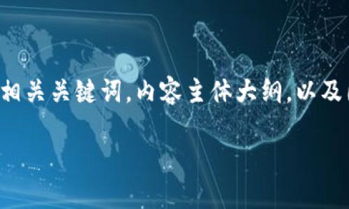 请注意：您请求的内容需要包含几个部分，包括一个的和相关关键词，内容主体大纲，以及围绕问题的详细介绍。我将为您构建这些，要确保足够且。

加密货币支付记录：如何追踪和验证区块链交易