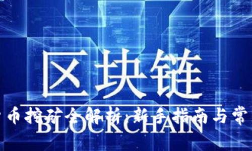 加密货币挖矿全解析：新手指南与常见问题