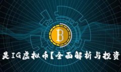 什么是IG虚拟币？全面解析与投资指南