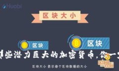 2023年那些潜力巨大的加密货币，你一定要了解