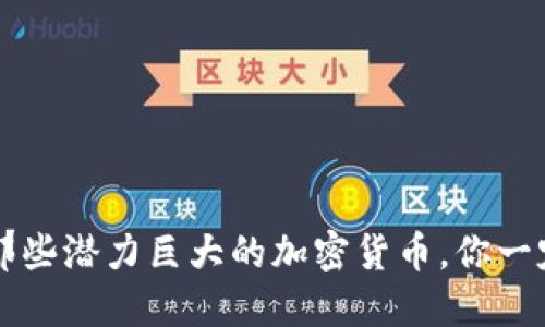 2023年那些潜力巨大的加密货币，你一定要了解!