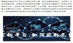 揭秘虚拟币糖果空投平台：如何获取免费代币与