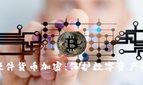 全面解析硬件货币加密：保护数字资产的安全之道