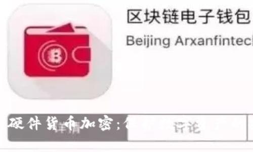 全面解析硬件货币加密：保护数字资产的安全之道
