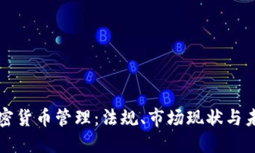 波兰加密货币管理：法规、市场现状与未来展望